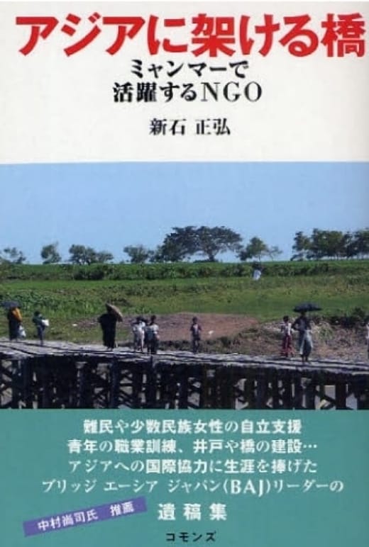 アジアに架ける橋―ミャンマーで活躍するNGO