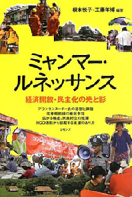 ミャンマー・ルネッサンス―経済開放・民主化の光と影