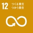 12 つくる責任  つかう責任