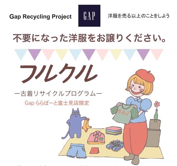 【フルクル】Gapららぽーと富士見店で古着回収中