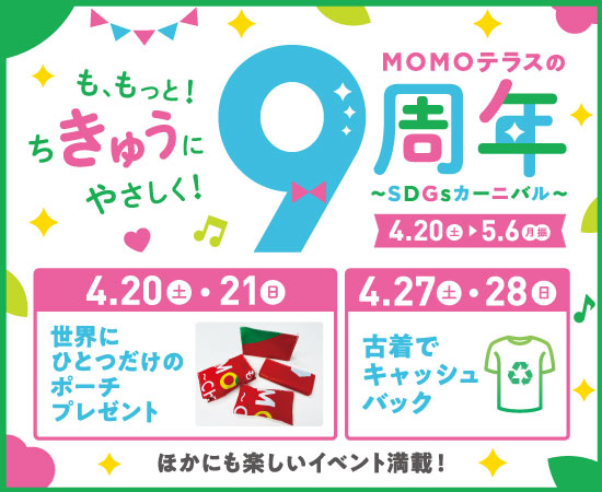 【フルクル】4/27・28 京都MOMOテラスにて「古着でキャッシュバック」開催