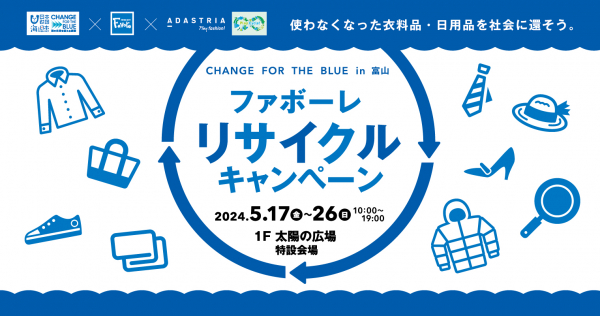 【フルクル】5/17-26 ファボーレ富山にて「リサイクルキャンペーン」