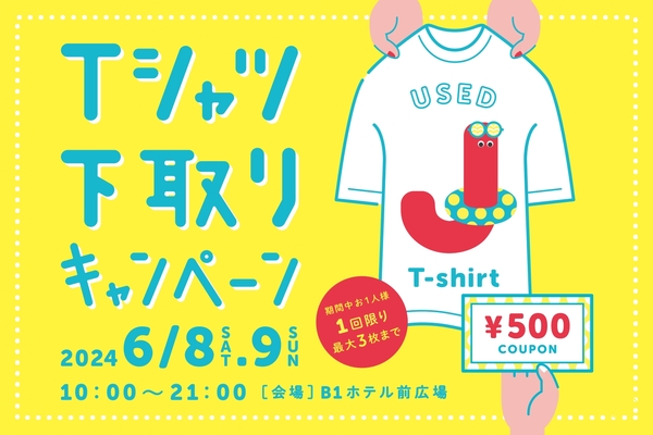 【フルクル】6/8・9 横浜ジョイナスにて「Tシャツ下取りキャンペーン」開催